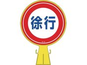 緑十字/コーンヘッド標識 徐行 CH-12 426×300mm ポリエチレン
