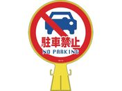緑十字/コーンヘッド標識 駐車禁止 CH-14 426×300mm