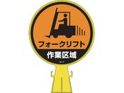 緑十字/コーンヘッド標識 フォークリフト作業区域 CH-17