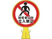 緑十字/コーンヘッド標識 関係者以外立入禁止 CH-19