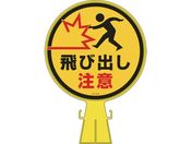 緑十字/コーンヘッド標識 飛び出し注意 CH-23 426×300mm