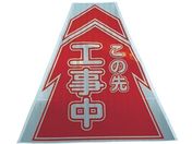 仙台銘板/プリズムコーンカバー反射両面 KKB-1 工事中