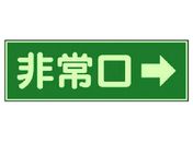 ユニット/消防標識 非常口→ 両面テープ2本付 319-41