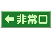 ユニット/消防標識 ←非常口 両面テープ2本付 319-42