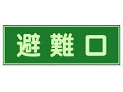 ユニット/消防標識 避難口 両面テープ2本付 319-43
