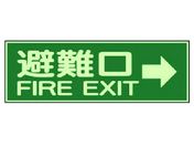 ユニット/消防標識 避難口→ 両面テープ2本付 319-44