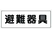 G)ユニット/消防標識 避難器具 319-46