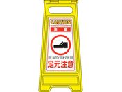 緑十字/フロアサインスタンド 注意・足元注意 フロアサイン-210