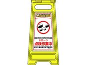 緑十字/フロアサインスタンド ドローン点検作業中 フロアサイン-251