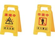 緑十字/フロアサインスタンド 清掃中足元注意/作業中立入禁止