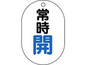 ユニット/バルブ表示板 小判型 常時開 450-11
