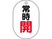 ユニット/バルブ表示板 小判型 常時開 450-12
