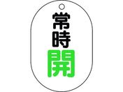 ユニット/バルブ表示板 小判型 常時開 450-13