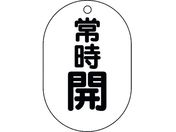 ユニット/バルブ表示板 小判型 常時開 450-14