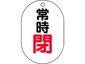ユニット/バルブ表示板 小判型 常時閉 450-16