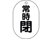 ユニット/バルブ表示板 小判型 常時閉 450-18