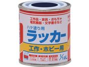 ニッぺ/ハケ塗り用ラッカー 1/12L 紺 HPL0F0-1/12
