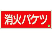 ユニット/消防標識 消火バケツ 横 中輝度825-04B