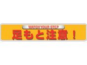 ユニット/ユニピタ 足もと注意 OAフロア用 835-212