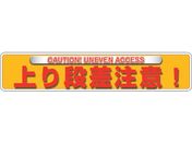 ユニット/ユニピタ 上り段差注意 OAフロア用 835-213