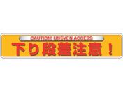 ユニット/ユニピタ 下り段差注意 OAフロア用 835-214