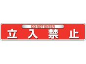 ユニット/ユニピタ 立入禁止 OAフロア用 835-215