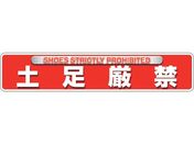 ユニット/ユニピタ 土足厳禁 OAフロア用 835-216