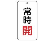 ユニット/バルブ表示板 常時開 5枚組 80×40×2858-02