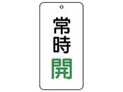 ユニット/バルブ表示板 常時開 5枚組 80×40×2858-03
