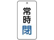 ユニット/バルブ表示板 常時閉 5枚組 80×40×2858-04