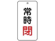 ユニット/バルブ表示板 常時閉 5枚組 80×40×2858-05