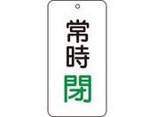 ユニット/バルブ表示板 常時閉 5枚組 80×40×2858-06
