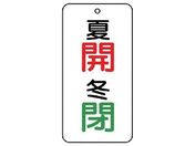 ユニット/バルブ表示板 夏 開・冬 閉 5枚組 80×40×2858-07