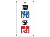 ユニット/バルブ表示板 夏 開・冬 閉 5枚組 80×40×2858-08