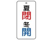 ユニット/バルブ表示板 夏 閉・冬 開 5枚組 80×40×2858-10