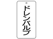 ユニット/バルブ表示板 ドレンバルブ 5枚組 80×40×2858-22