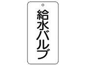 ユニット/バルブ表示板 給水バルブ 5枚組 80×40×2858-28