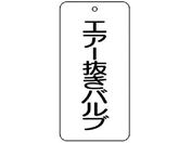 ユニット/バルブ表示板 エアー抜きバルブ 5枚組 80×40×2858-31