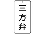 ユニット/バルブ表示板 三方弁 5枚組 80×40×2858-37
