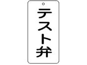 ユニット/バルブ表示板 テスト弁 5枚組 80×40×2858-45