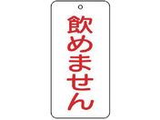 ユニット/バルブ表示板 飲めません 5枚組 80×40×2858-48