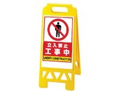 ユニット/フロアユニスタンド 黄 工事中868-373AY
