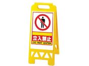 ユニット/フロアユニスタンド 黄 ○○立入禁止868-39AY
