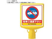 ユニット/コーンサイントップ2 駐車ご遠慮...片面874-771B