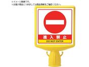 ユニット/コーンサイントップ2 進入禁止片面874-791B