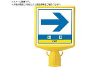 ユニット/コーンサイントップ2 出口右矢印片面874-801B