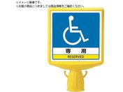 ユニット/コーンサイントップ2 車いすマーク片面874-821B