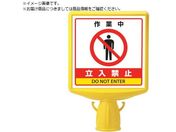 ユニット/コーンサイントップ2 作業中立入禁止両面874-832B