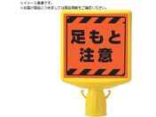 ユニット/コーンサイントップ2 足もと注意両面874-882A