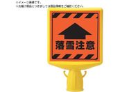 ユニット/コーンサイントップ2 落雪注意片面874-891A